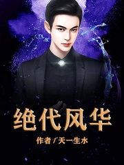 绝代风华张阳宋倩完整版