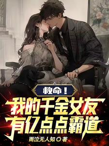 救命我的千金女友有亿点点霸道