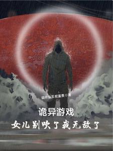 诡异游戏女儿别吹了我无敌了