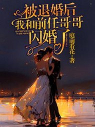 被退婚后我和前任哥哥闪婚了