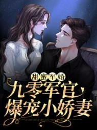 甜蜜军婚九零军官爆宠小娇妻