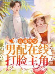 直播快穿男配打脸主角