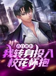 表白被拒我转身投入校花怀抱