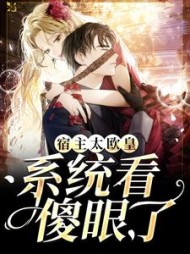 宿主太欧皇系统看傻眼了