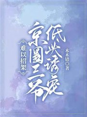 难以招架京圈三爷低头诱宠by木木错