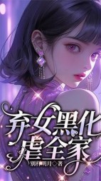 弃女黑化虐全家