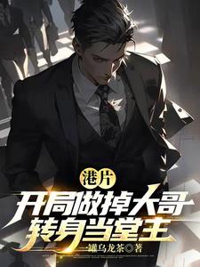 港片开局做掉大哥转身当堂主
