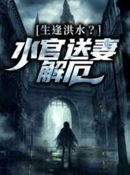 生逢洪水水官送妻解厄李阳