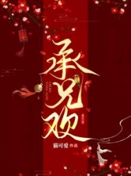 承兄欢楚璟烨林秋晚