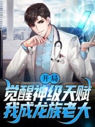 开局觉醒神级天赋我成龙族老大