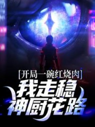 开局一碗红烧肉我走稳神厨花路
