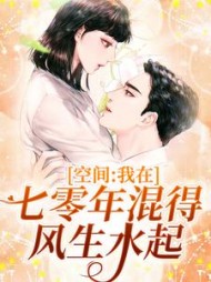 空间我在七零年混得风生水起