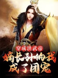 穿成洪武帝嫡长孙的我成了团宠