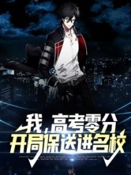 我高考零分开局保送进名校