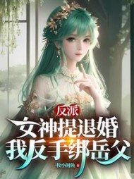 反派女神提退婚我反手绑岳父