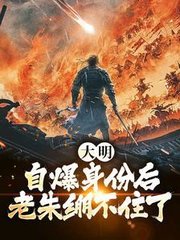 大明自爆身份后老朱绷不住了