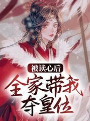 被读心后全家带我夺皇位