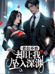 老公不育却让我坠入深渊