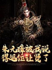 朱元璋被我说得退位让贤了by山泽