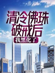 清冷佛珠破戒后我黑化了
