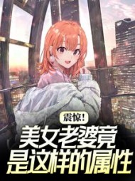 震惊美女老婆竟是这样的属性