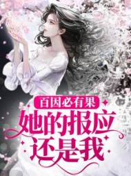 百因必有果她的报应还是我