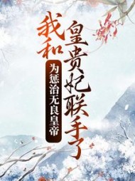 为惩治无良皇帝我和皇贵妃联手了