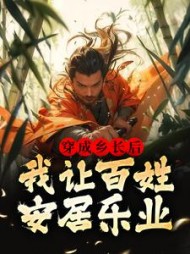 穿成乡长后我让百姓安居乐业