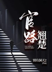 官路翘楚钟成安若素