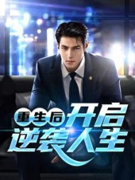 重生后开启逆袭人生