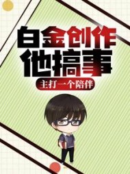 白金创作他搞事主打一个陪伴