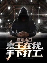 百鬼末日鬼王在我手下打工(彝人烟火)