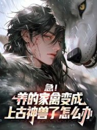 急养的家禽变成上古神兽了怎么办