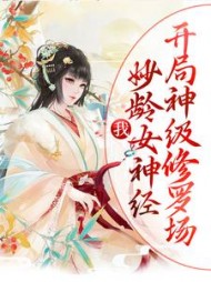 我妙龄女神经开局神级修罗场
