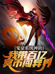 鬼豪系统神助我带百亿冥币闯异界