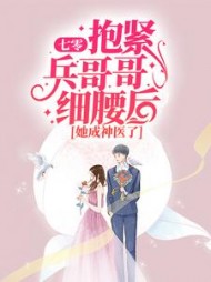 七零抱紧兵哥哥细腰后她成神医了