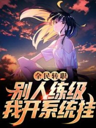 全民转职别人练级我开系统挂