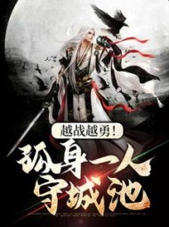 越战越勇孤身一人守城池