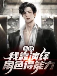 系统我靠演绎角色得能力