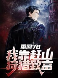 重回78我靠赶山狩猎致富