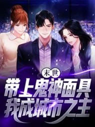 末世带上鬼神面具我成城市之主