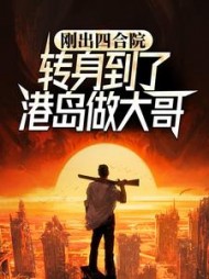 刚出四合院转身到了港岛做大哥