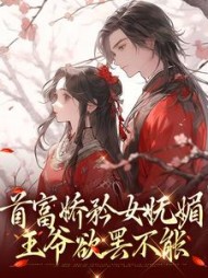 首富娇矜女妩媚王爷欲罢不能
