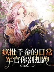 疯批千金的日常军官你别想跑