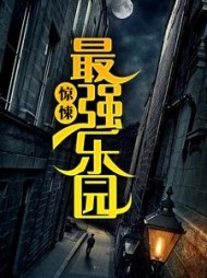 惊悚最强乐园穆乘