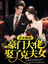 喜欢挑战豪门大佬娶了克夫女