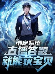 绑定系统直播答题就能获宝贝