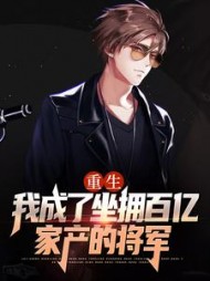 重生我成了坐拥百亿家产的将军