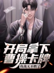 开局拿下曹操卡牌我战无不胜了