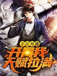 全民异能开局我天赋拉满